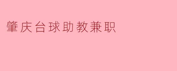 肇庆台球助教兼职