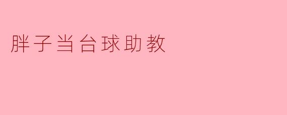 你一个两百多斤的胖子，当台球助教不怕压坏球桌吗？学员看你肚子顶着球杆，还能专心学球吗？