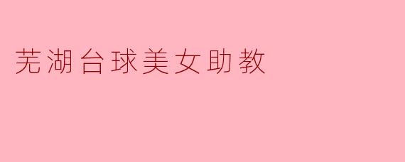 芜湖台球美女助教