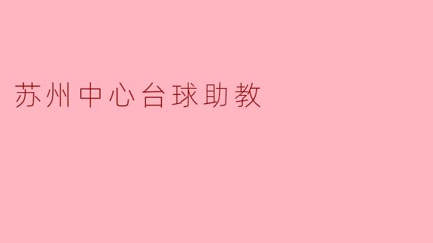 苏州中心台球助教