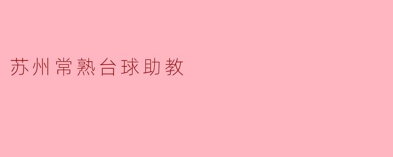苏州常熟台球助教