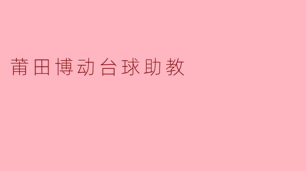 莆田博动台球助教