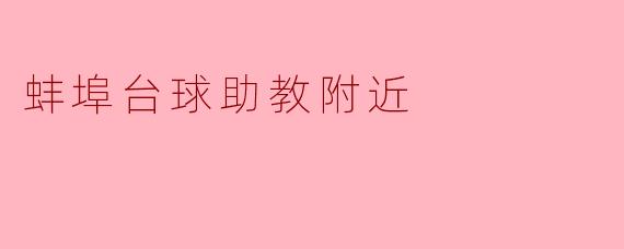 蚌埠台球助教附近