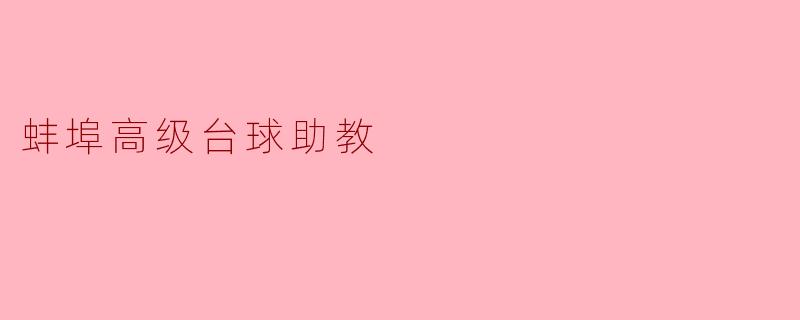蚌埠高级台球助教