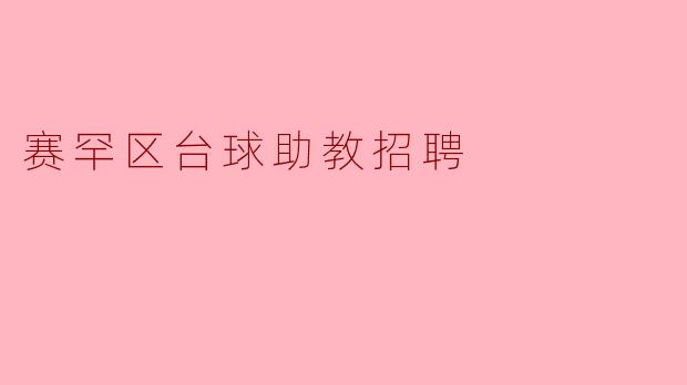 赛罕区台球助教招聘