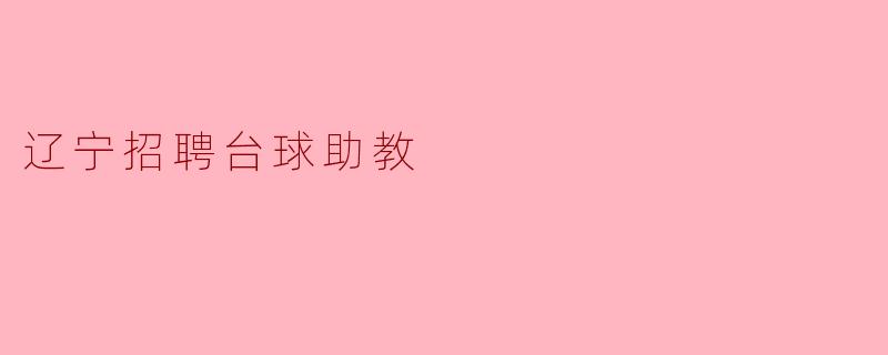 辽宁招聘台球助教