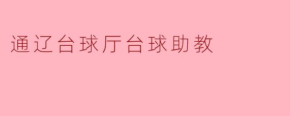 通辽台球厅台球助教