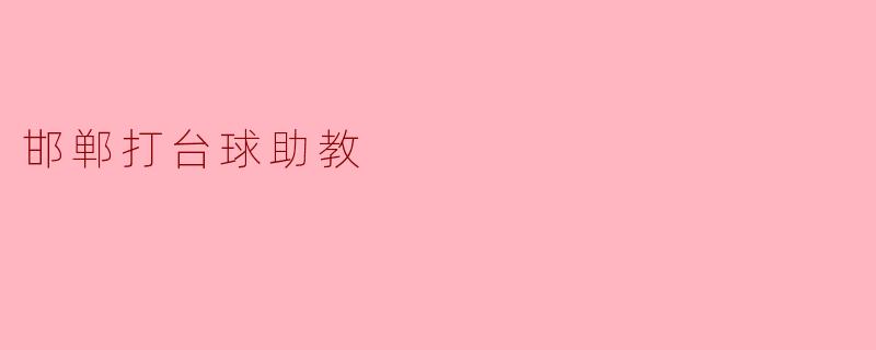 邯郸打台球助教