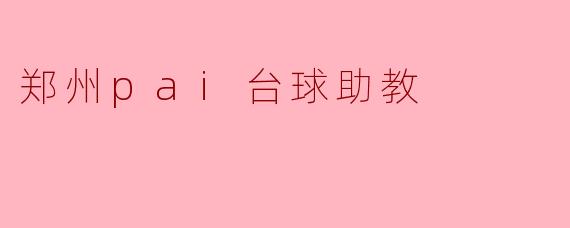 郑州pai台球助教