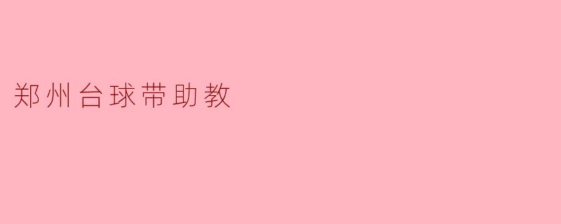 郑州台球带助教