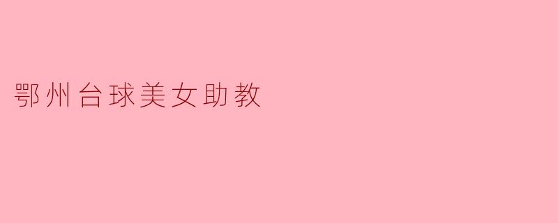 鄂州台球美女助教