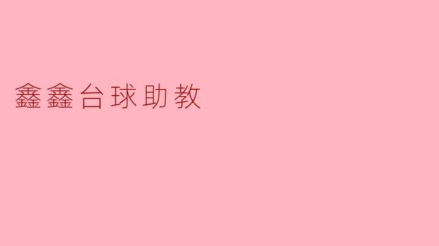 鑫鑫台球助教