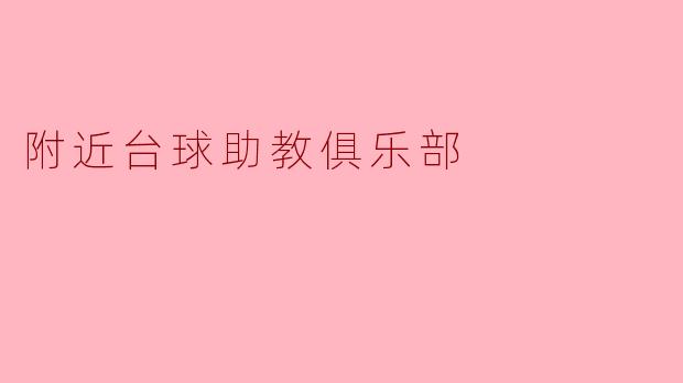 附近台球助教俱乐部