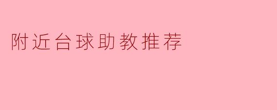 附近台球助教推荐