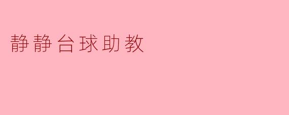 静静台球助教：在球与杆的间隙里，她听见了专注的回响