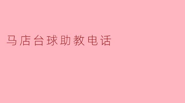 马店台球助教电话
