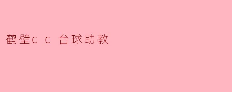 鹤壁cc台球助教