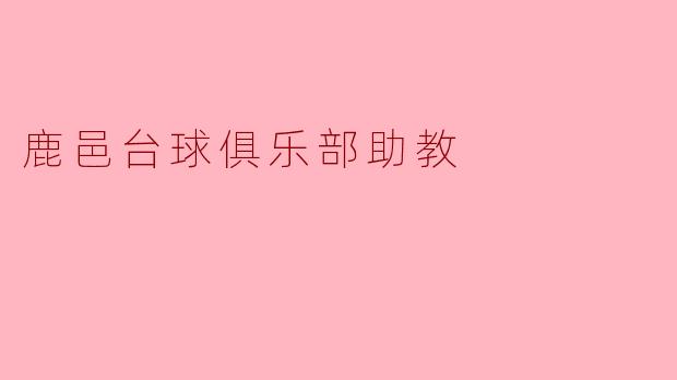 鹿邑台球俱乐部助教