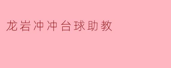 龙岩冲冲台球助教