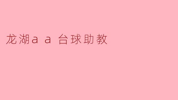 龙湖aa台球助教