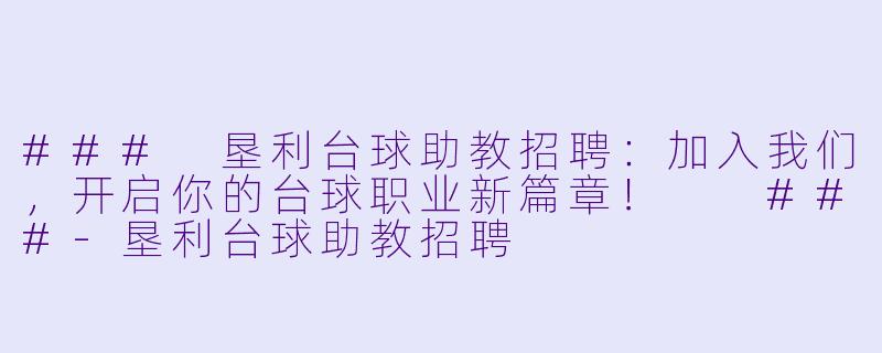 ###
垦利台球助教招聘：加入我们，开启你的台球职业新篇章！

###-垦利台球助教招聘