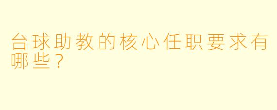 台球助教的核心任职要求有哪些？