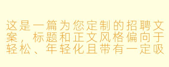 这是一篇为您定制的招聘文案，标题和正文风格偏向于轻松、年轻化且带有一定吸引力，适合在朋友圈、本地社群或短视频平台发布。

---

商丘台球厅急招“摆杆人”！不会打球？我们教你！月入5K+，时间自由！