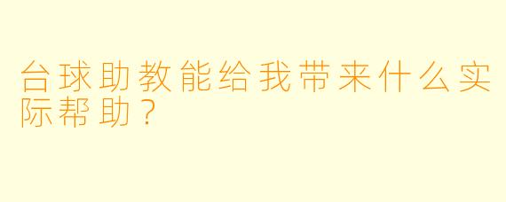 台球助教能给我带来什么实际帮助？