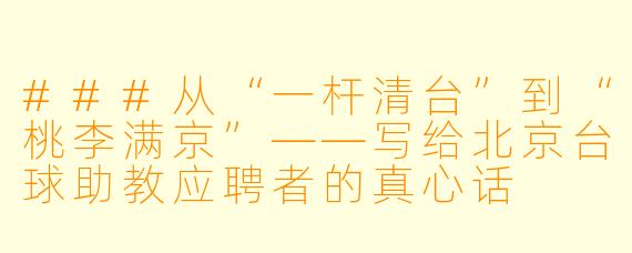 ###从“一杆清台”到“桃李满京”——写给北京台球助教应聘者的真心话