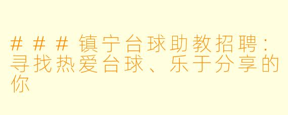 ###镇宁台球助教招聘:寻找热爱台球、乐于分享的你