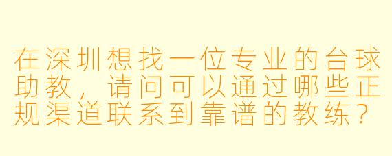 在深圳想找一位专业的台球助教,请问可以通过哪些正规渠道联系到靠谱的教练?