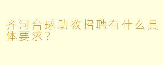 齐河台球助教招聘有什么具体要求？
