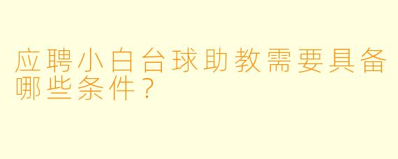 应聘小白台球助教需要具备哪些条件？