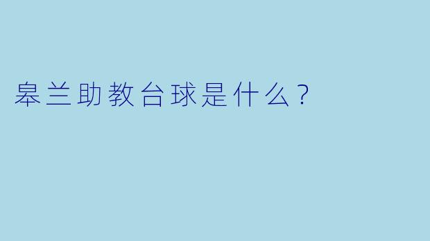 皋兰助教台球是什么？