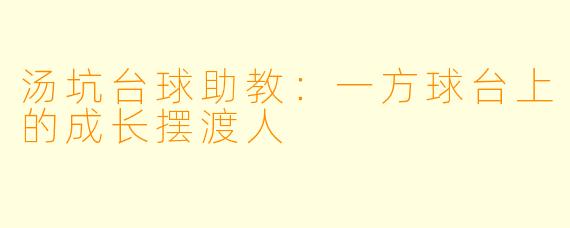 汤坑台球助教：一方球台上的成长摆渡人