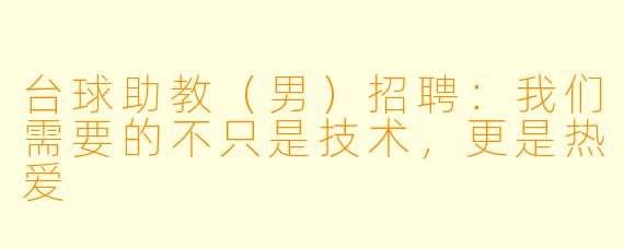 台球助教（男）招聘：我们需要的不只是技术，更是热爱