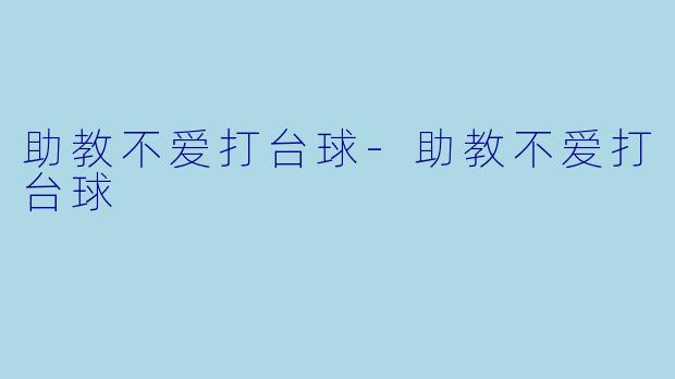 助教不爱打台球-助教不爱打台球