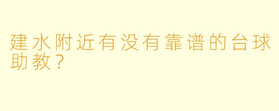 建水附近有没有靠谱的台球助教?