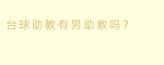 台球助教有男助教吗？