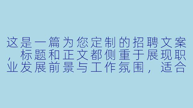 这是一篇为您定制的招聘文案，标题和正文都侧重于展现职业发展前景与工作氛围，适合发布在招聘网站、朋友圈或本地社群。

###
宿松台球助教招聘|高薪诚聘，零基础带薪培训！寻找热爱台球的你，一起“杆”动全城！

###-宿松台球助教招聘
