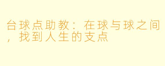 台球点助教：在球与球之间，找到人生的支点