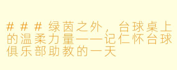 ###绿茵之外，台球桌上的温柔力量——记仁怀台球俱乐部助教的一天