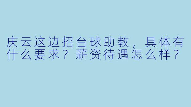 庆云这边招台球助教,具体有什么要求?薪资待遇怎么样?