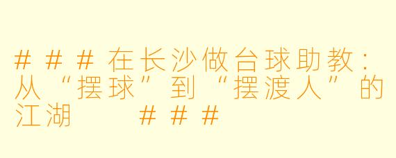 ###在长沙做台球助教:从“摆球”到“摆渡人”的江湖
###