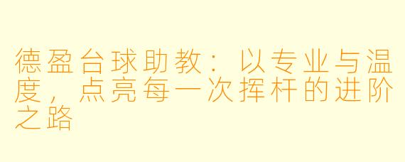 德盈台球助教:以专业与温度,点亮每一次挥杆的进阶之路