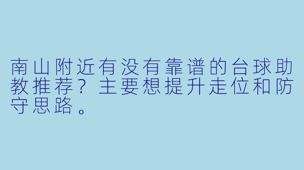 南山附近有没有靠谱的台球助教推荐？主要想提升走位和防守思路。