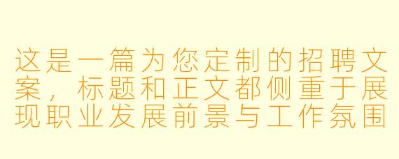 这是一篇为您定制的招聘文案，标题和正文都侧重于展现职业发展前景与工作氛围，适合发布在招聘网站、朋友圈或本地社群。

###
宿松台球助教招聘|高薪诚聘，零基础带薪培训！寻找热爱台球的你，一起“杆”动全城！

###