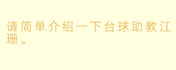 请简单介绍一下台球助教江珊。