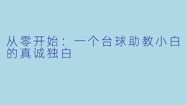 从零开始:一个台球助教小白的真诚独白