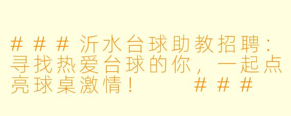 ###沂水台球助教招聘:寻找热爱台球的你,一起点亮球桌激情!
###